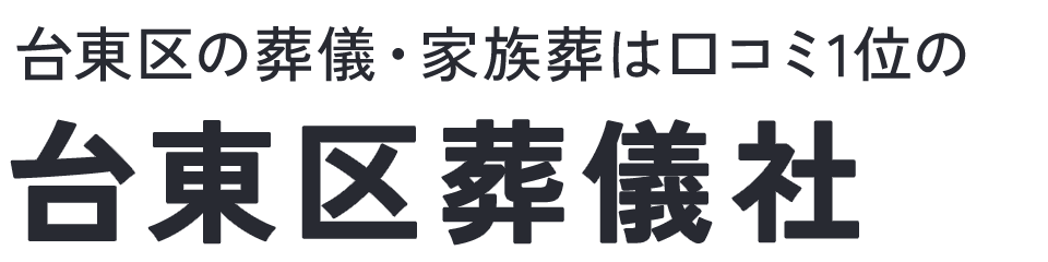 台東区葬儀社